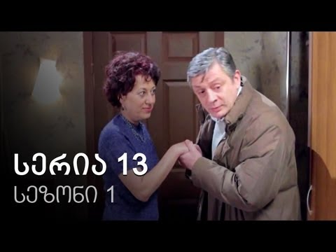 ჩემი ცოლის დაქალები - სერია 13 (სეზონი 1)